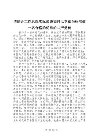 2024年请结合工作思想实际谈谈如何以党章为标准做一名合格的优秀的共产党员