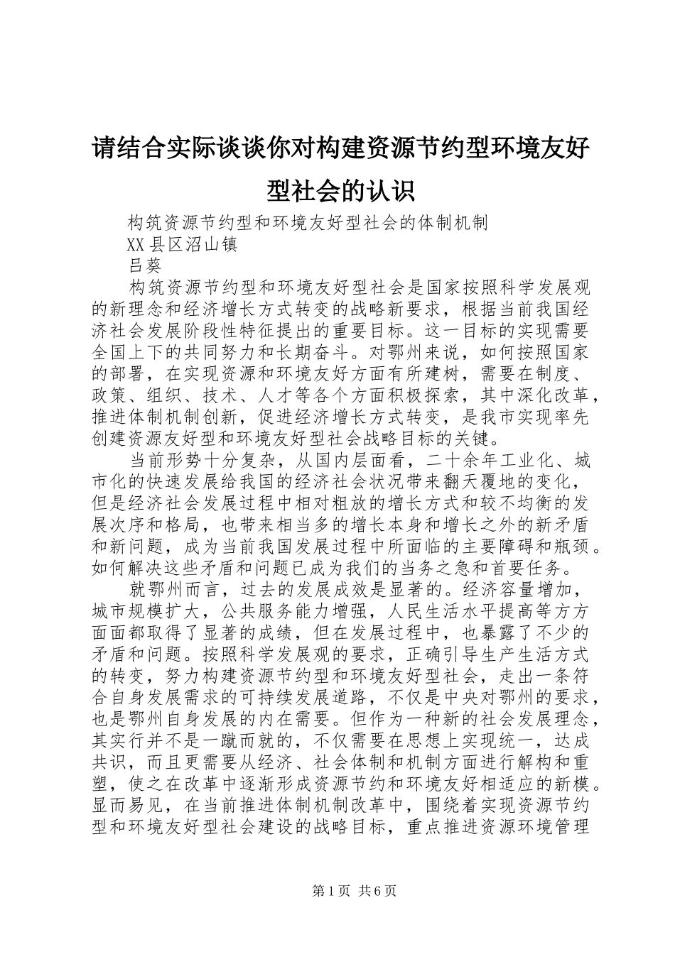 2024年请结合实际谈谈你对构建资源节约型环境友好型社会的认识_第1页