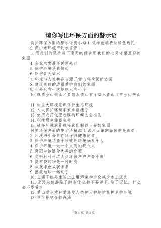 2024年请你写出环保方面的警示语