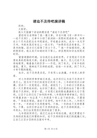 2024年请迫不及待吧演讲稿