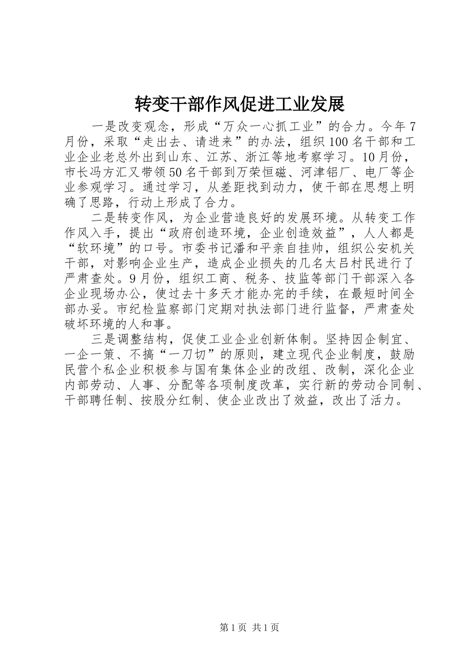 2024年转变干部作风促进工业发展_第1页