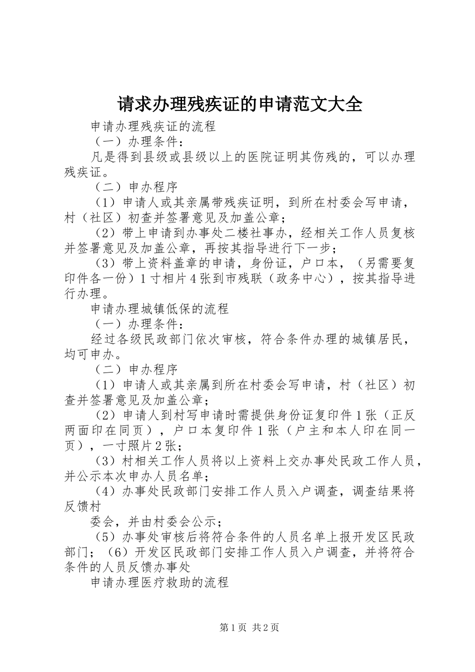 2024年请求办理残疾证的申请范文大全_第1页