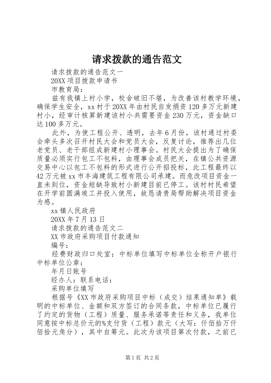 2024年请求拨款的通告范文_第1页