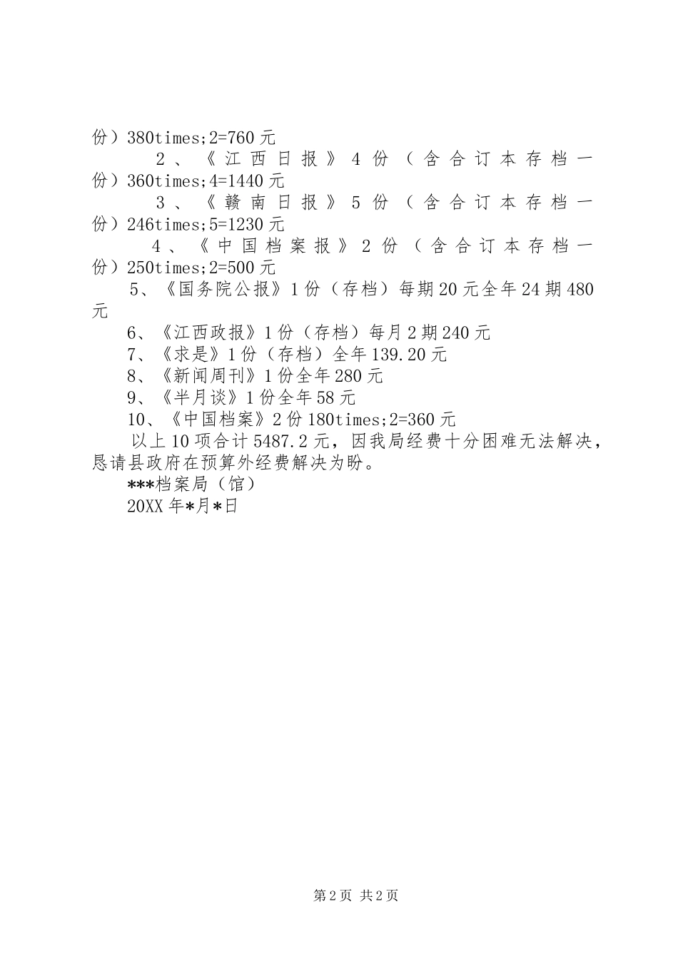 2024年请求拨款征订报刊请示_第2页