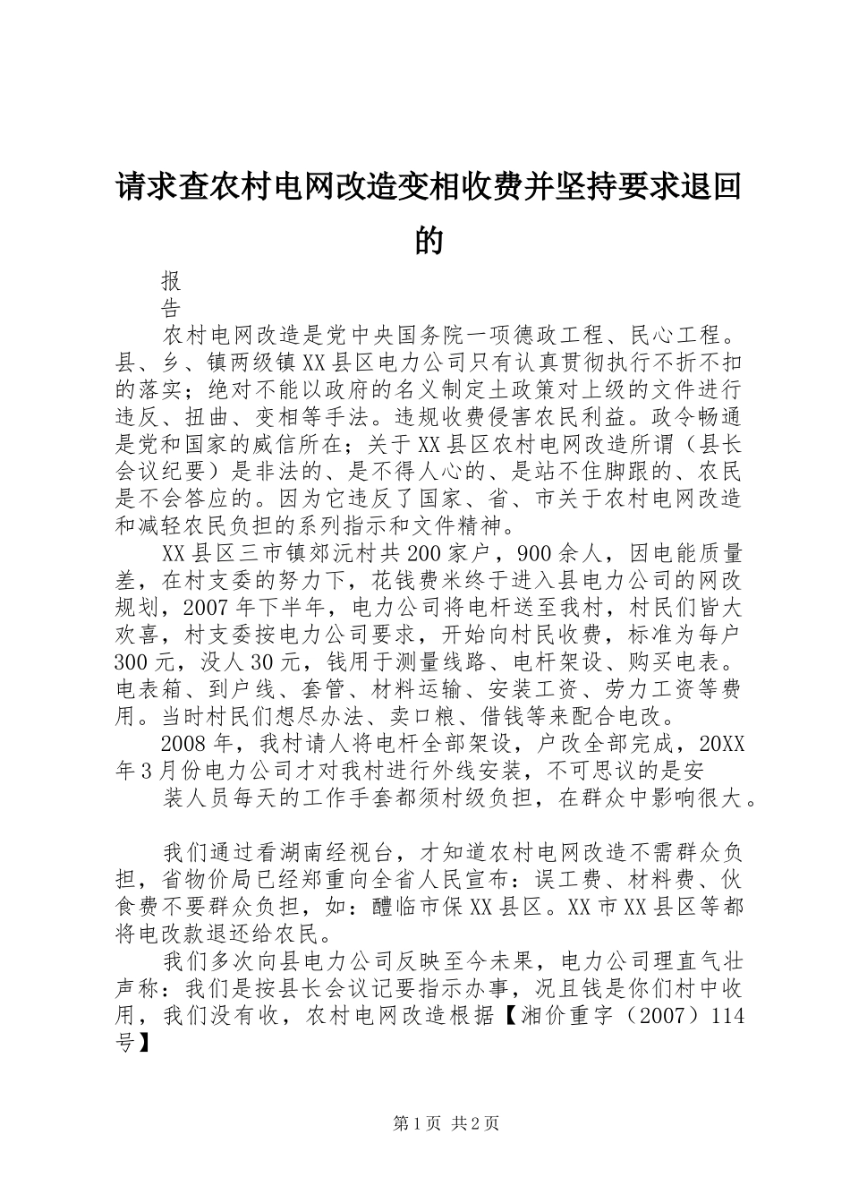 2024年请求查农村电网改造变相收费并坚持要求退回的_第1页