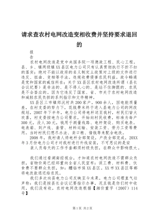 2024年请求查农村电网改造变相收费并坚持要求退回的