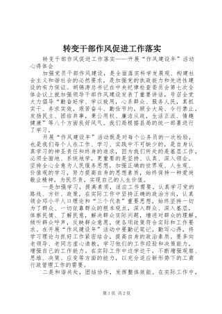 2024年转变干部作风促进工作落实