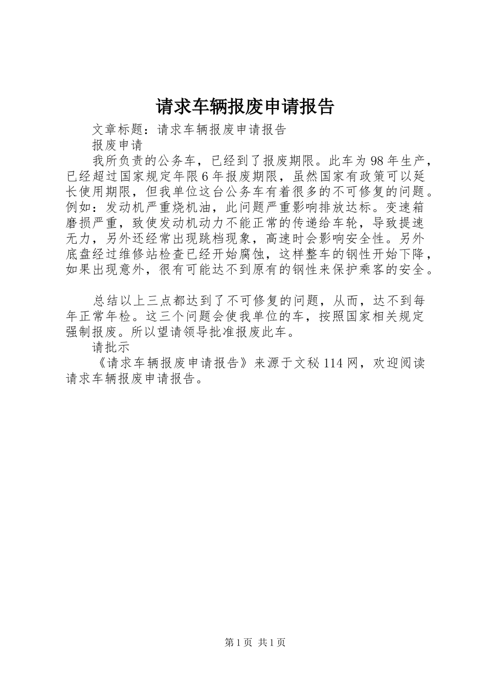 2024年请求车辆报废申请报告_第1页