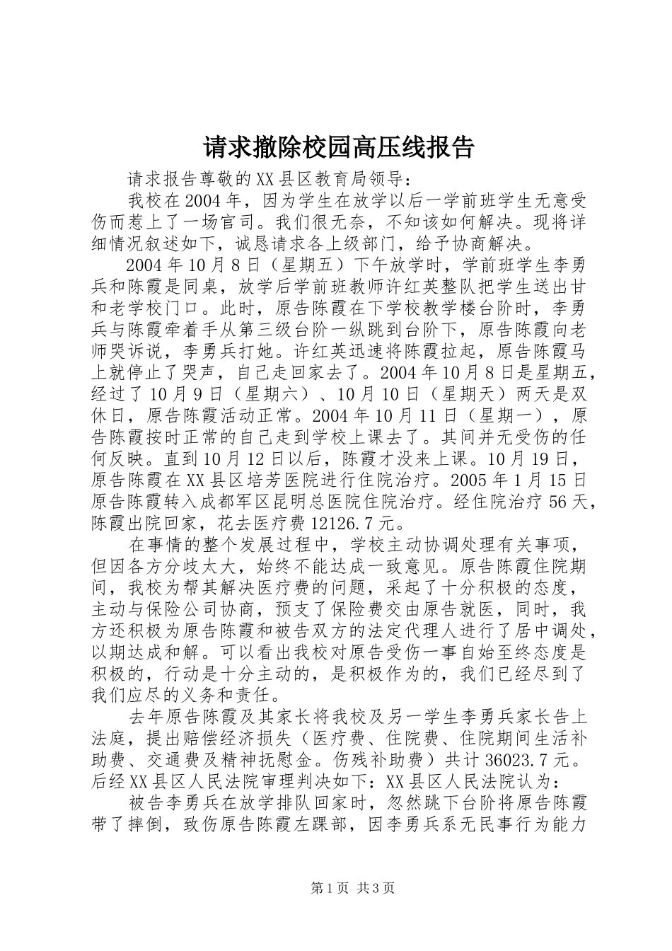 2024年请求撤除校园高压线报告_第1页