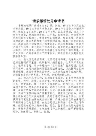 2024年请求撤消处分申请书