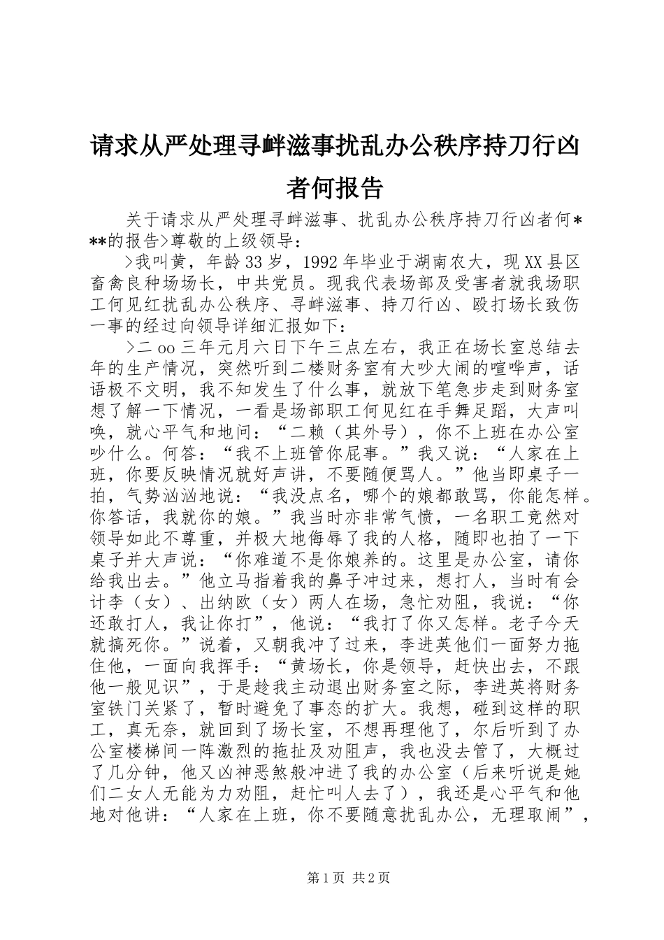 2024年请求从严处理寻衅滋事扰乱办公秩序持刀行凶者何报告_第1页