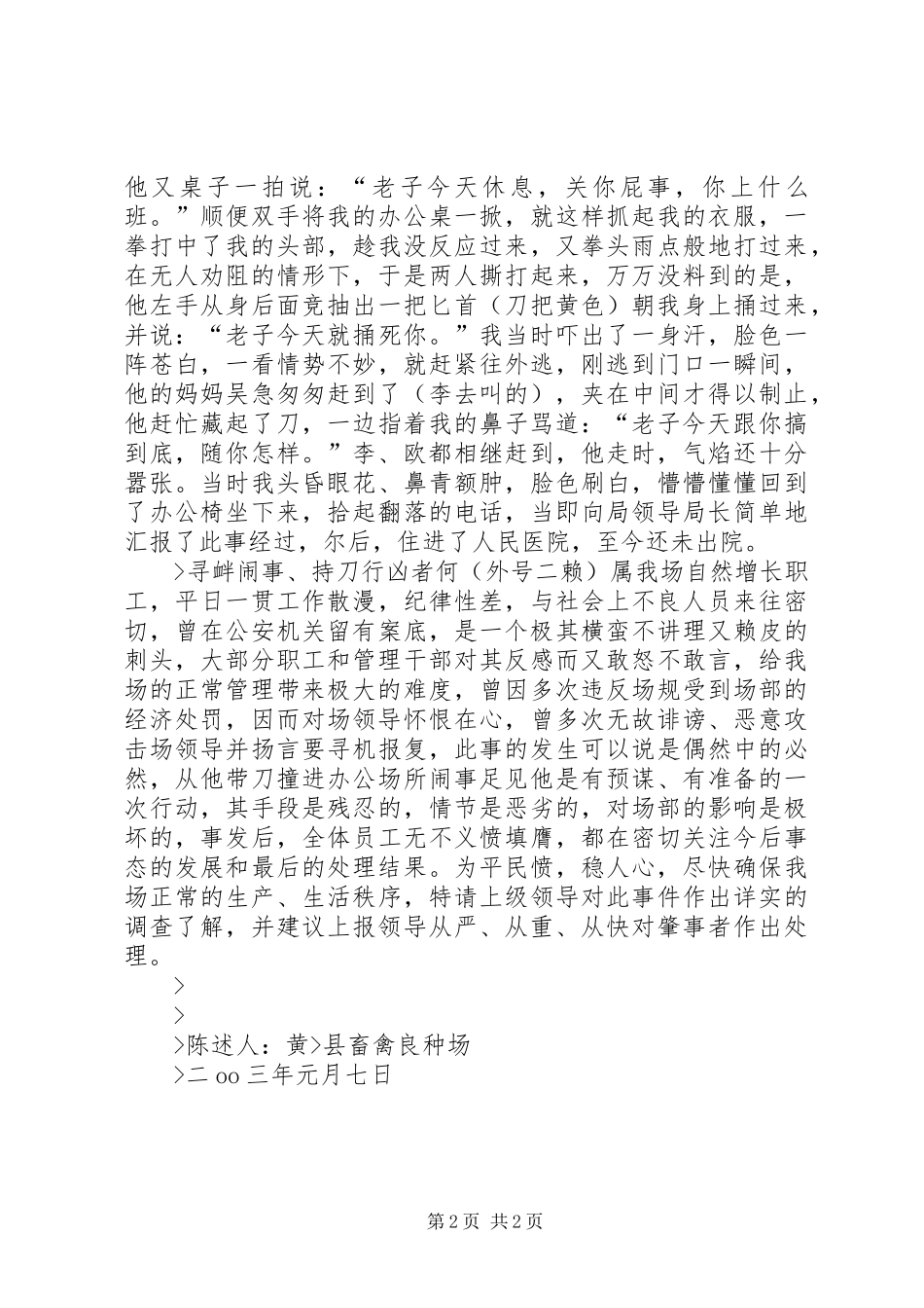 2024年请求从严处理寻衅滋事扰乱办公秩序持刀行凶者何报告_第2页