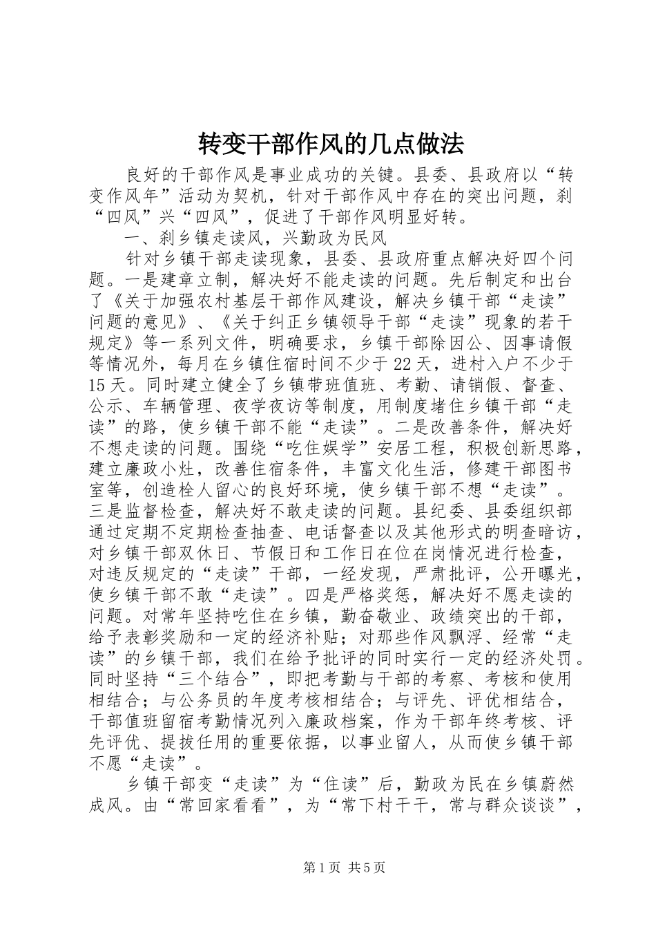 2024年转变干部作风的几点做法_第1页