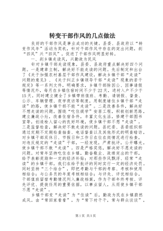 2024年转变干部作风的几点做法