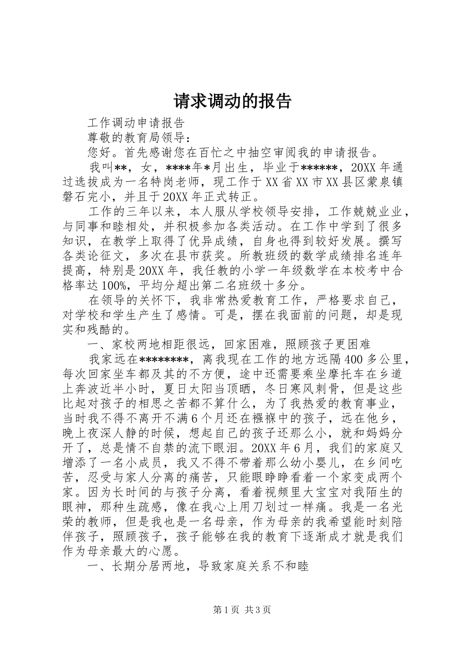 2024年请求调动的报告_第1页