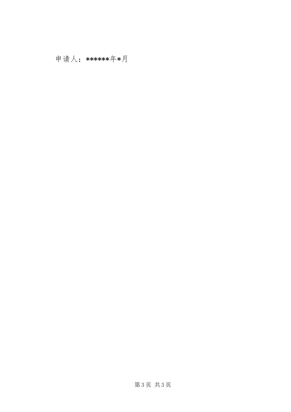 2024年请求调动的报告_第3页