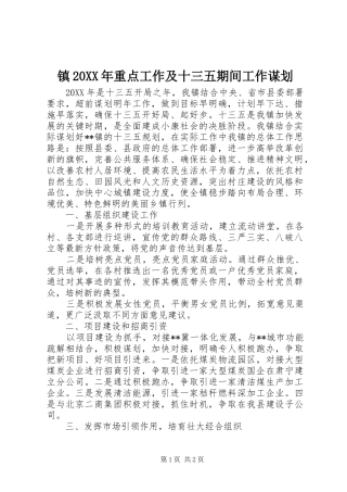 2024年镇重点工作及十三五期间工作谋划
