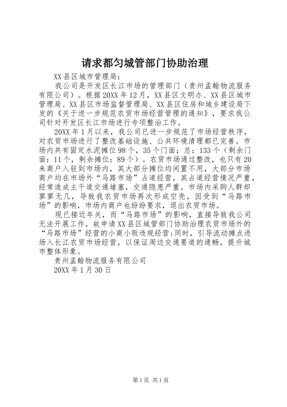 2024年请求都匀城管部门协助治理_第1页