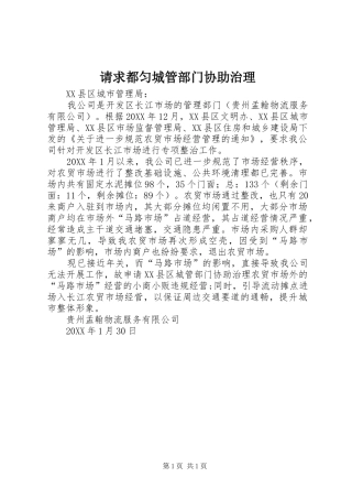 2024年请求都匀城管部门协助治理