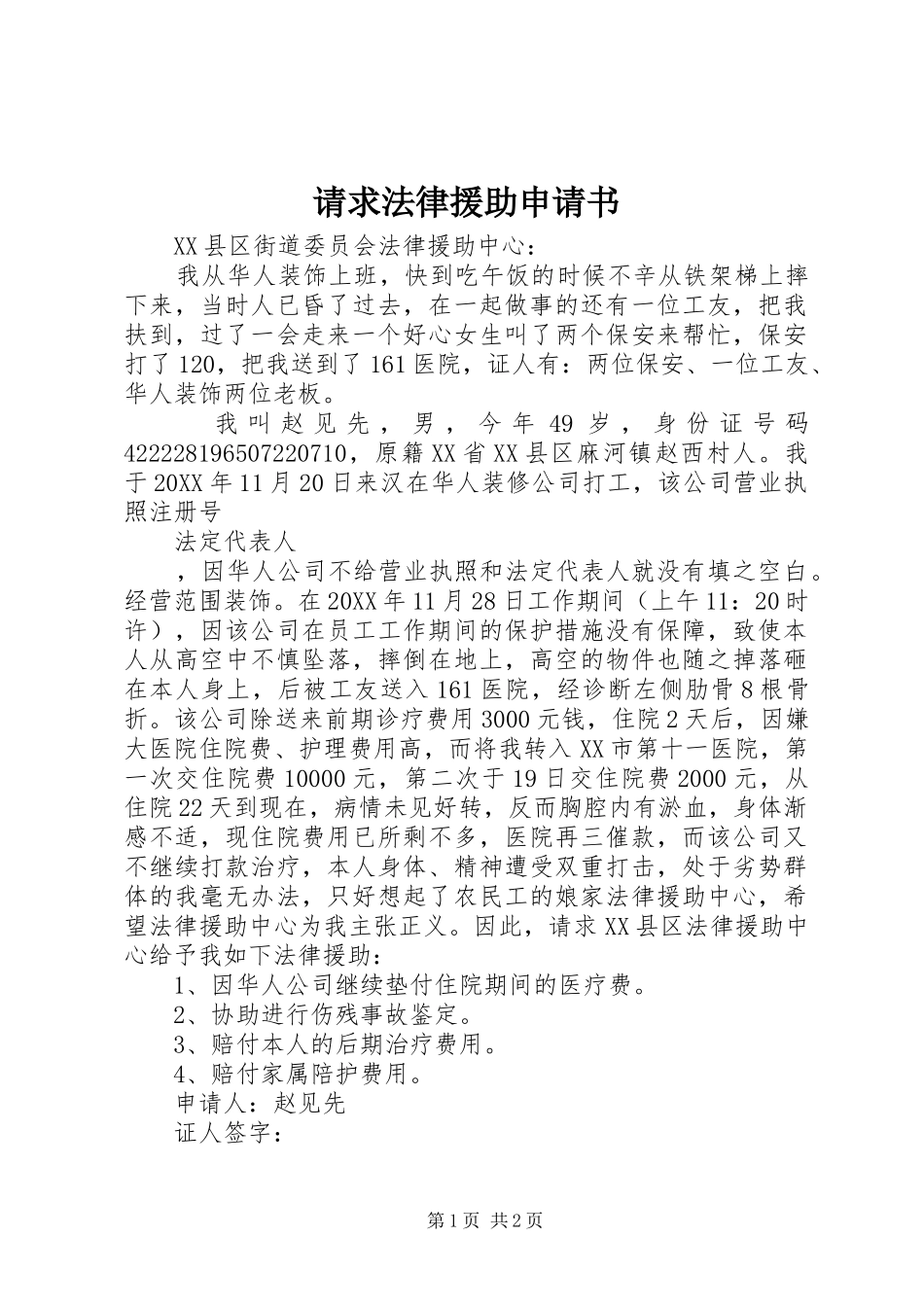 2024年请求法律援助申请书_第1页