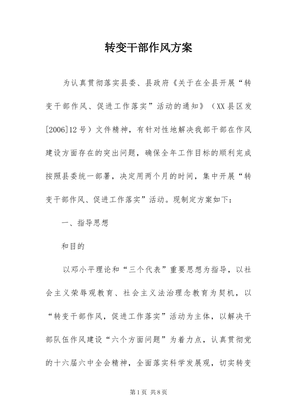 2024年转变干部作风方案_第1页