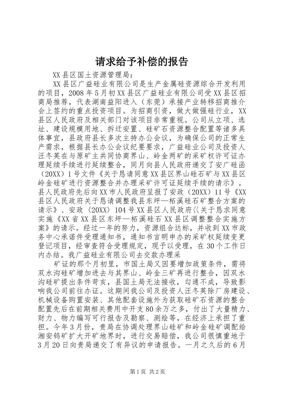 2024年请求给予补偿的报告_第1页