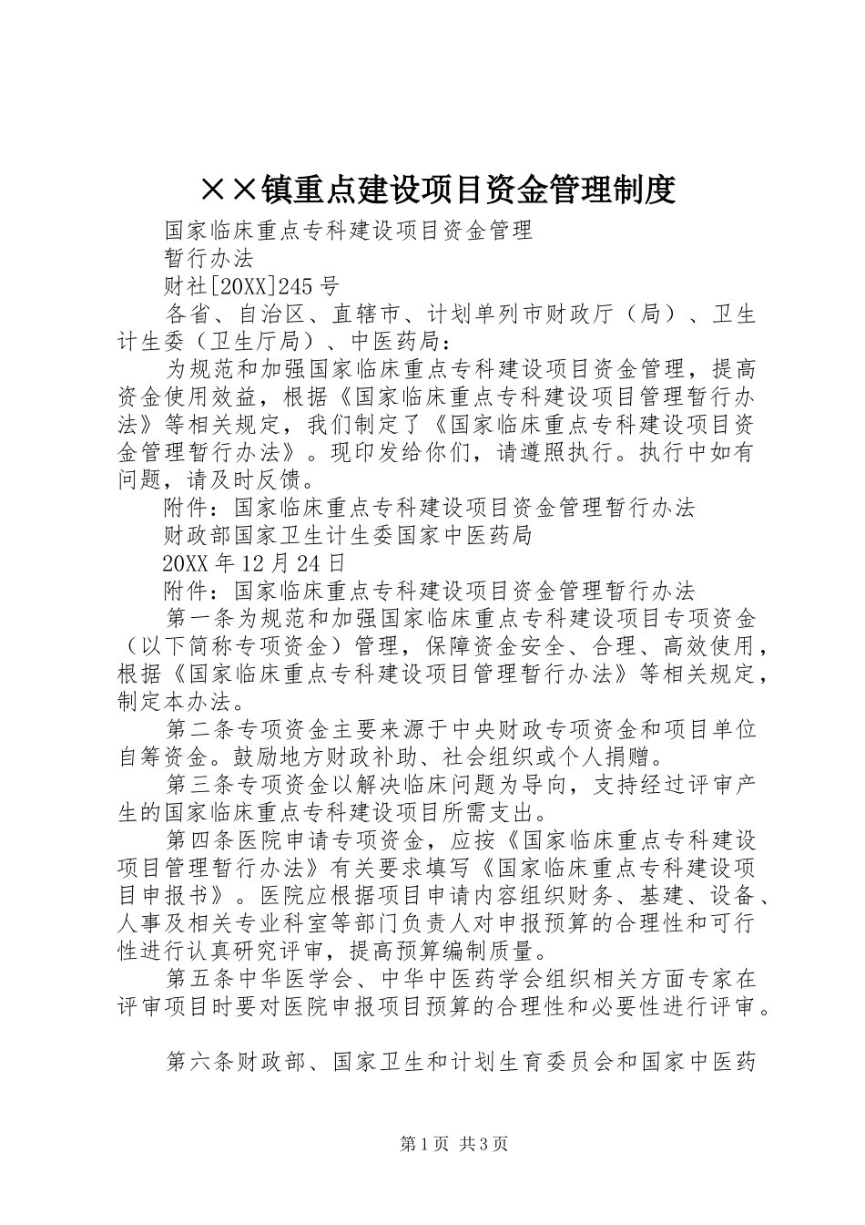2024年镇重点建设项目资金管理制度_第1页