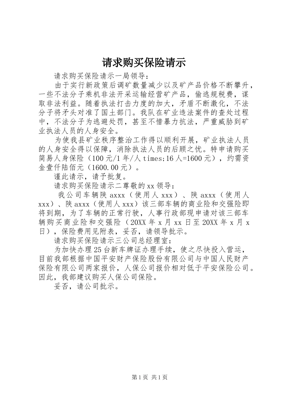 2024年请求购买保险请示_第1页