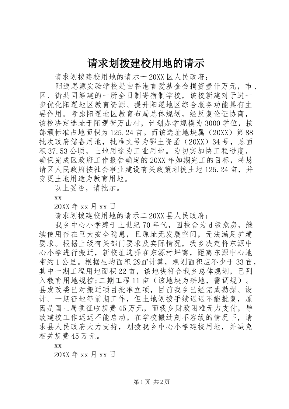 2024年请求划拨建校用地的请示_第1页