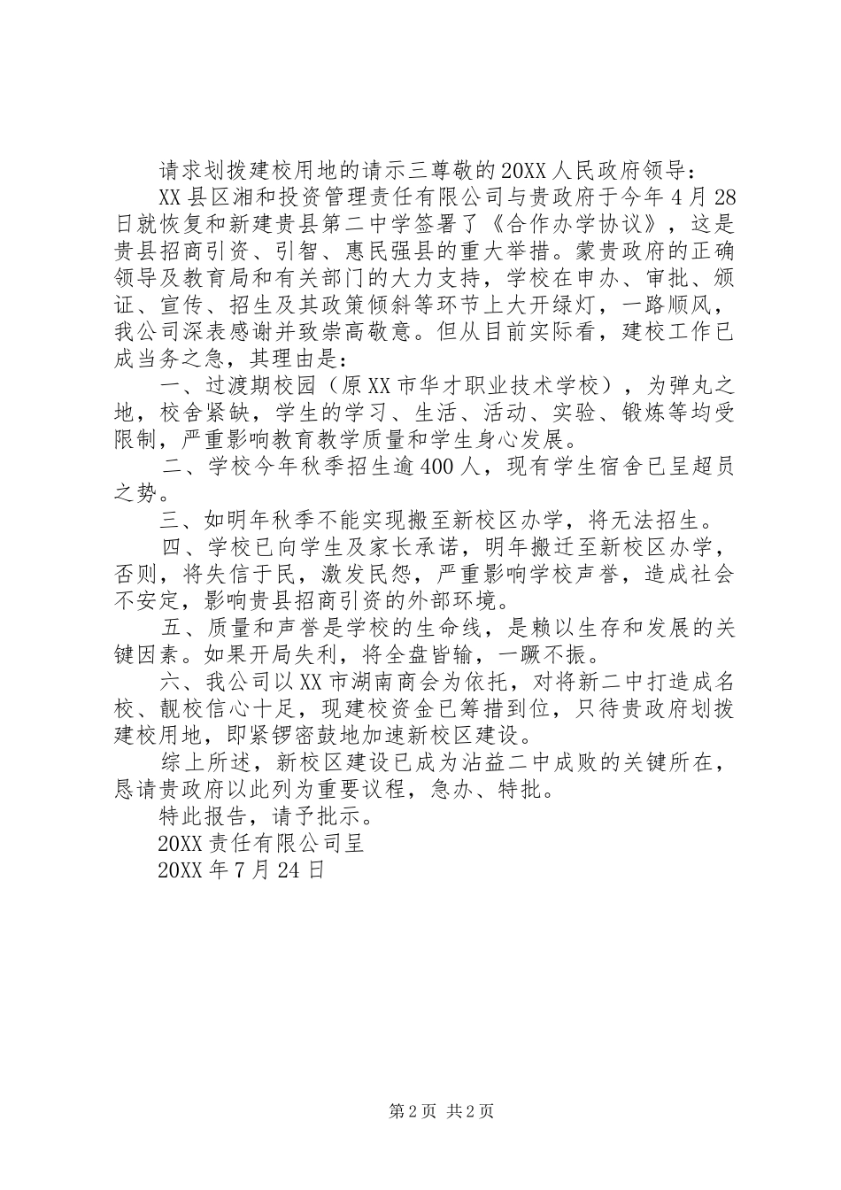 2024年请求划拨建校用地的请示_第2页