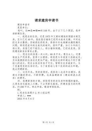 2024年请求建房申请书