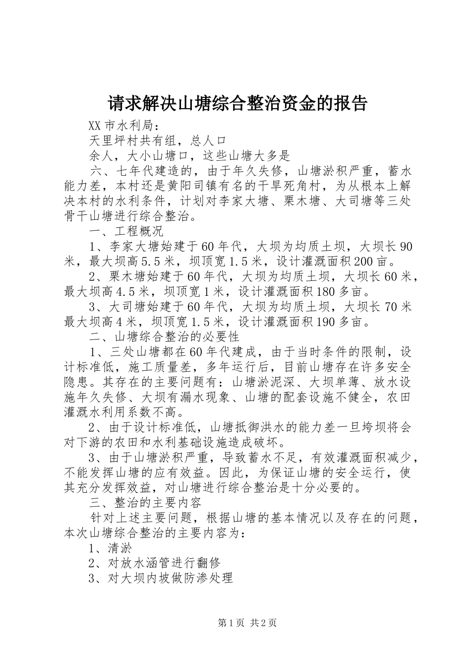 2024年请求解决山塘综合整治资金的报告_第1页