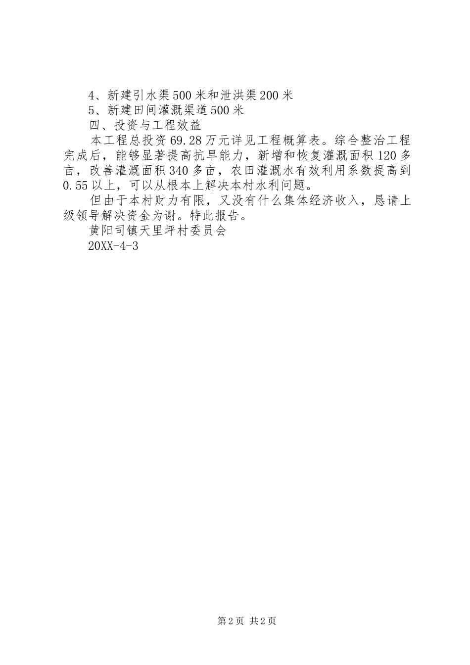 2024年请求解决山塘综合整治资金的报告_第2页