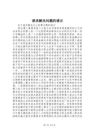 2024年请求解决问题的请示