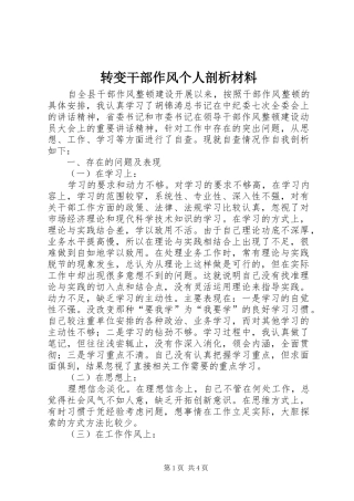 2024年转变干部作风个人剖析材料