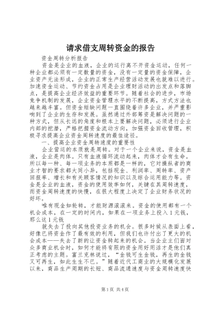 2024年请求借支周转资金的报告