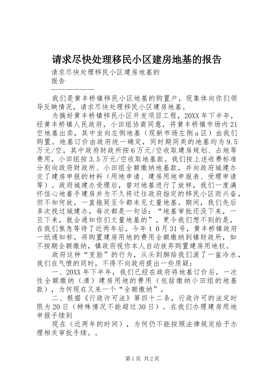 2024年请求尽快处理移民小区建房地基的报告_第1页