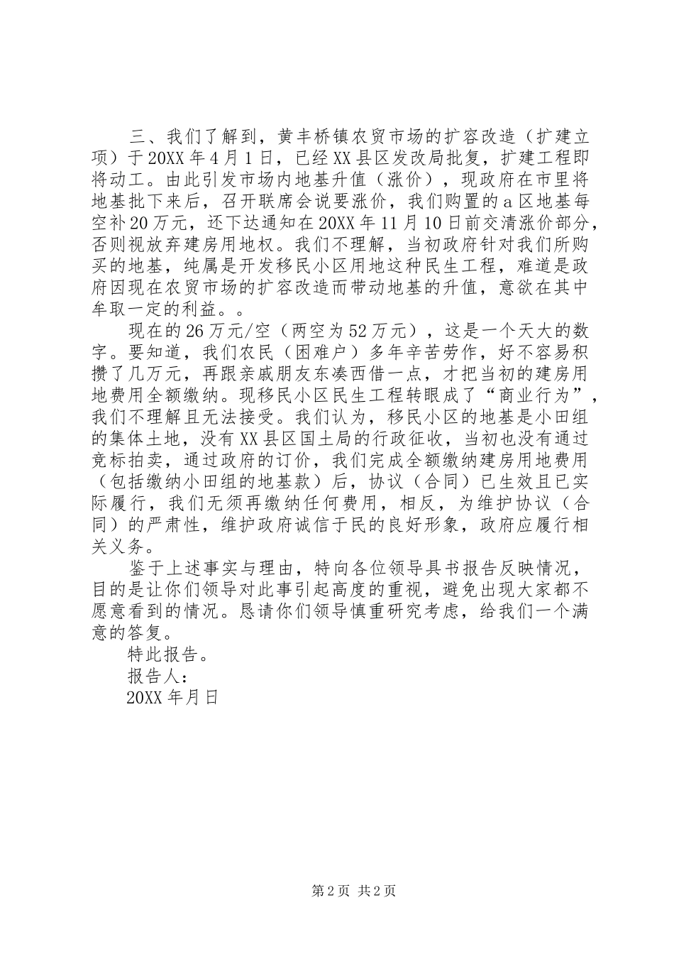 2024年请求尽快处理移民小区建房地基的报告_第2页