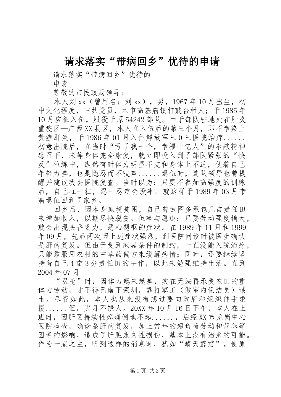 2024年请求落实带病回乡优待的申请_第1页