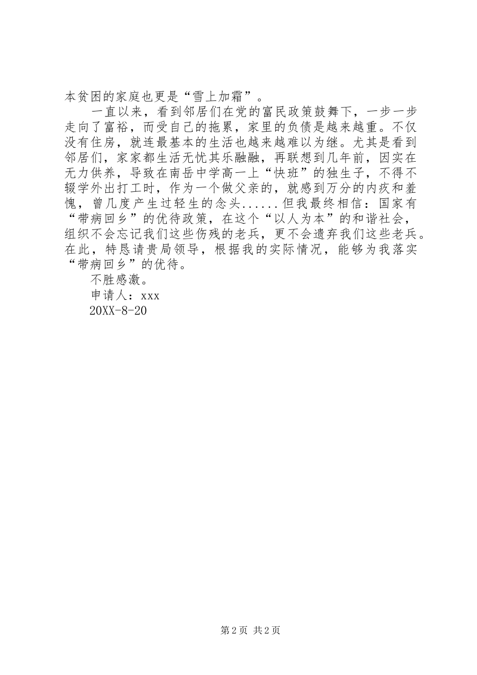 2024年请求落实带病回乡优待的申请_第2页
