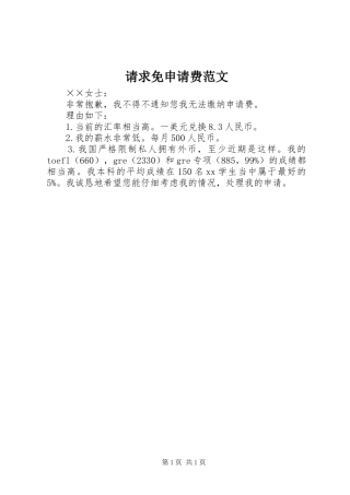 2024年请求免申请费范文