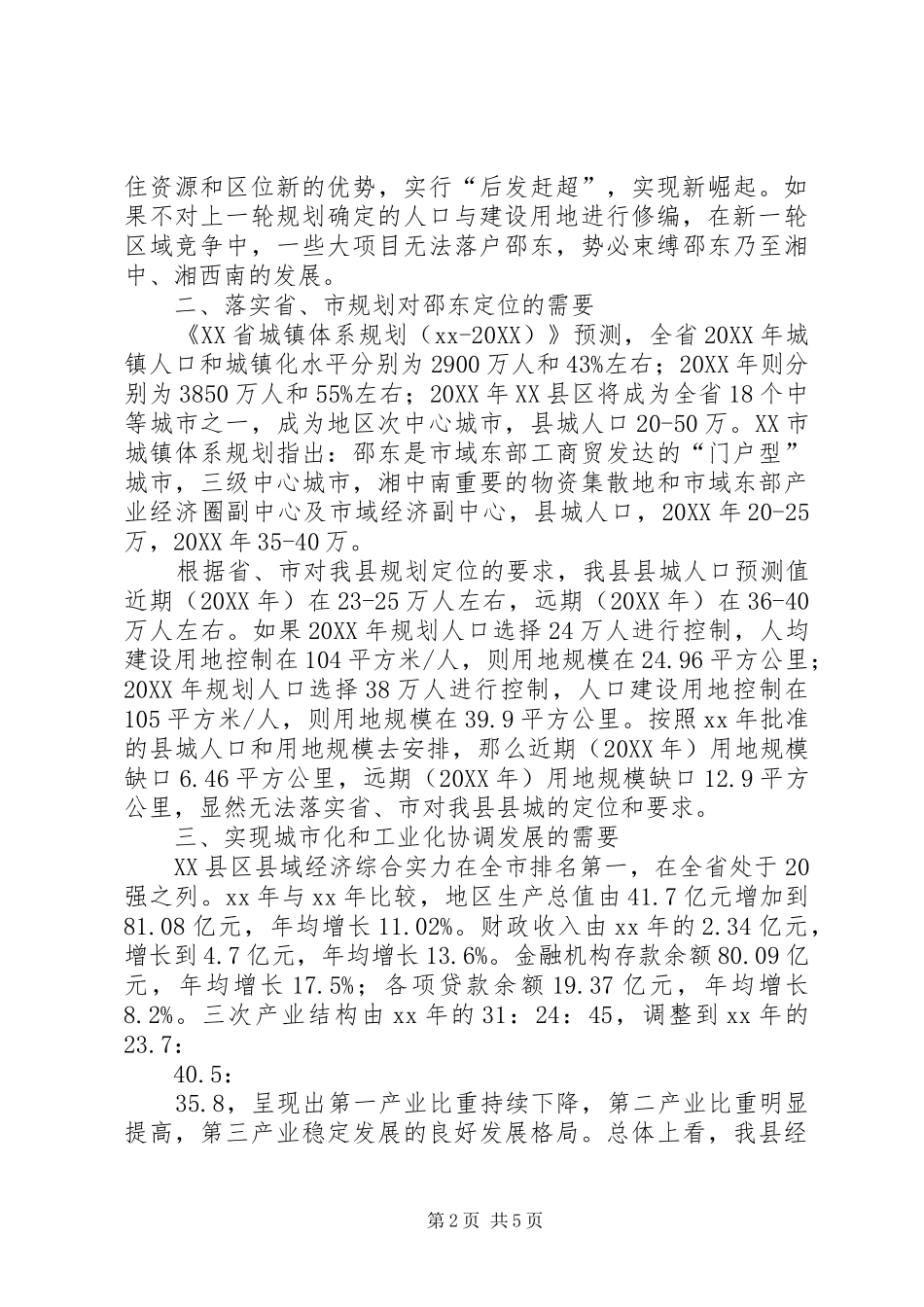 2024年请求批准人口与用地规模的申报材料_第2页