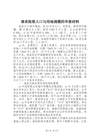 2024年请求批准人口与用地规模的申报材料