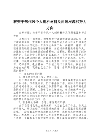 2024年转变干部作风个人剖析材料及问题根源和努力方向