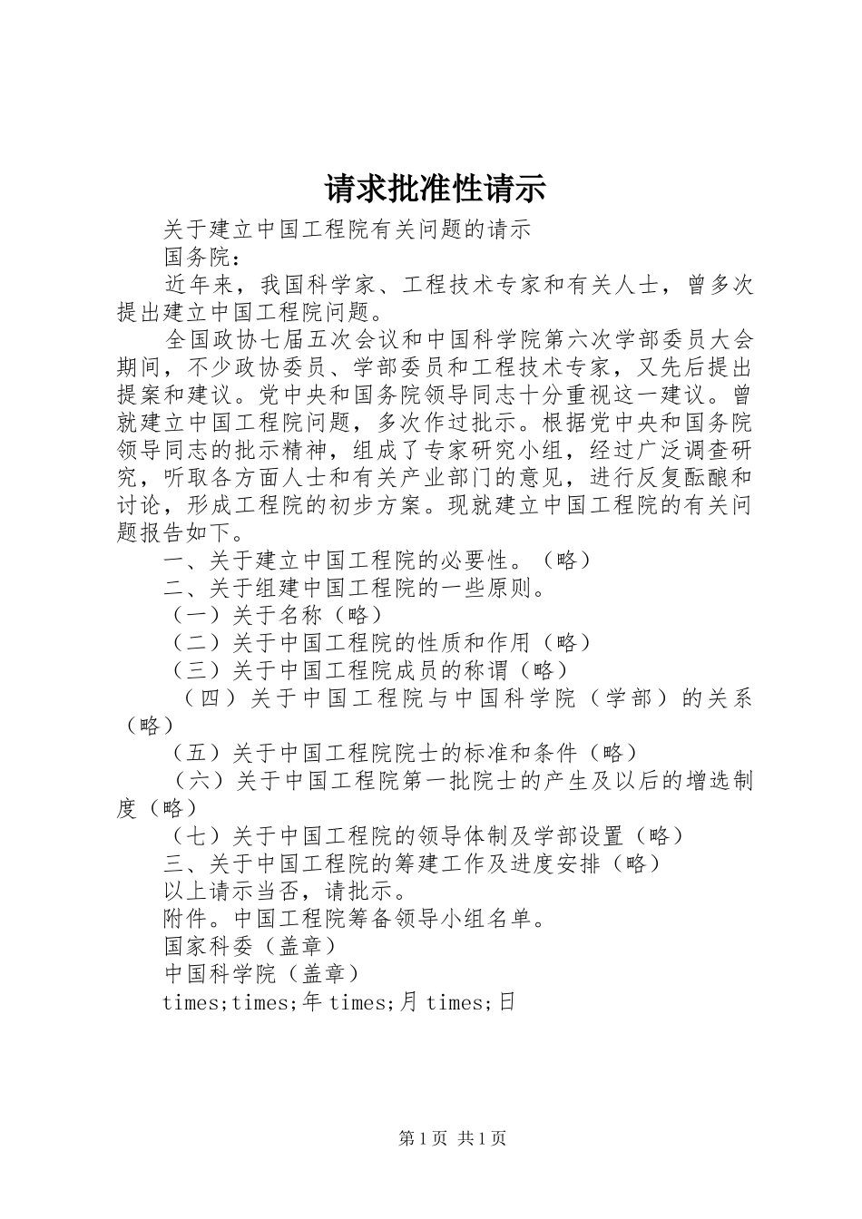 2024年请求批准性请示_第1页