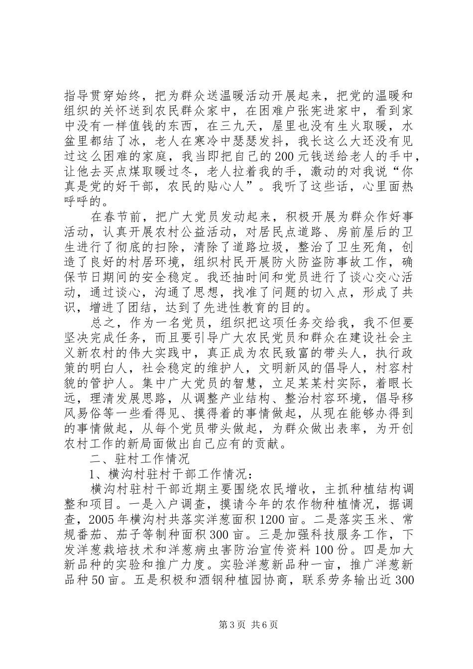 2024年镇驻村干部工作总结_第3页