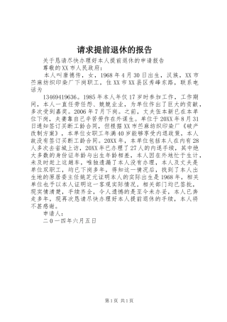 2024年请求提前退休的报告