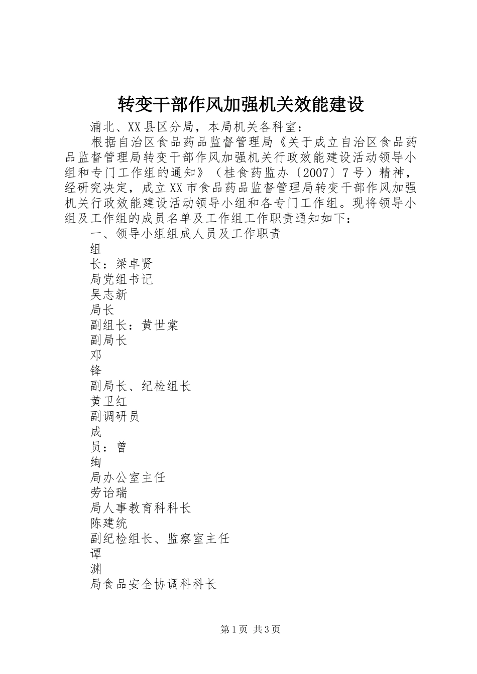 2024年转变干部作风加强机关效能建设_第1页