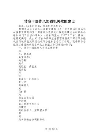 2024年转变干部作风加强机关效能建设