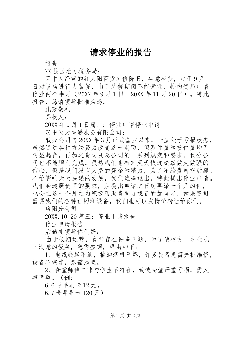 2024年请求停业的报告_第1页